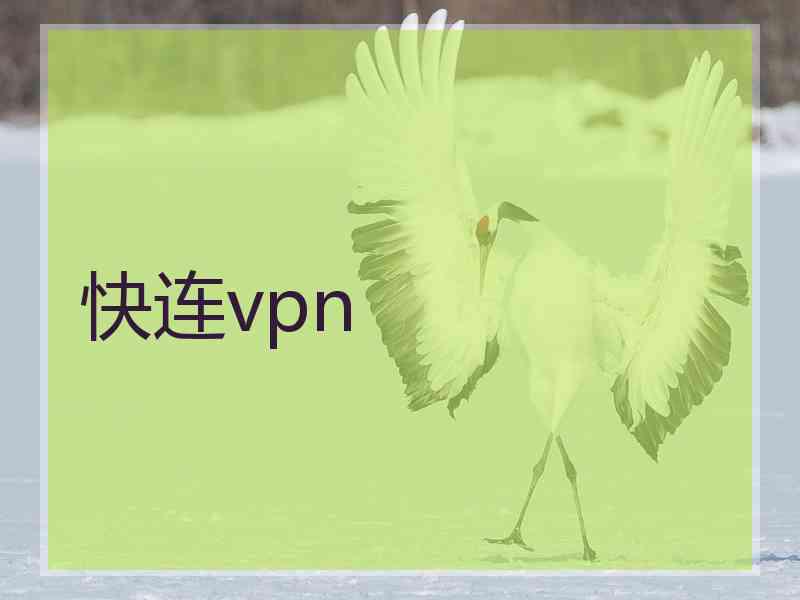 快连vpn