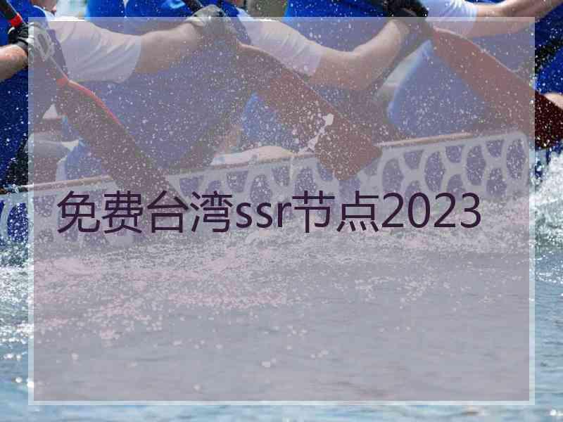 免费台湾ssr节点2023