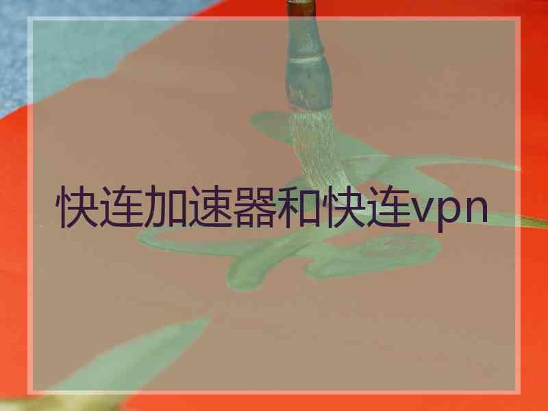 快连加速器和快连vpn