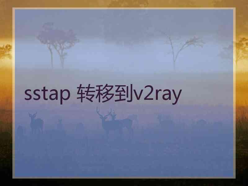 sstap 转移到v2ray