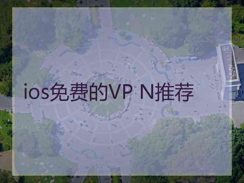 ios免费的VP N推荐