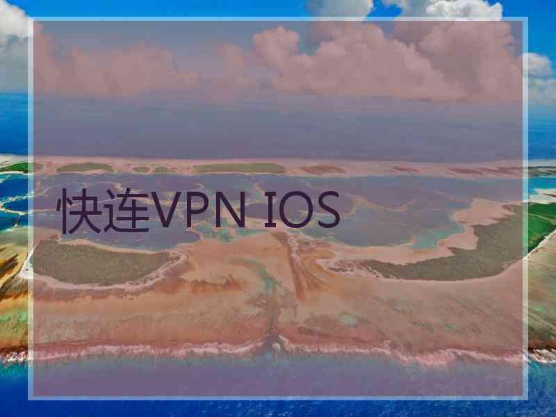 快连VPN IOS