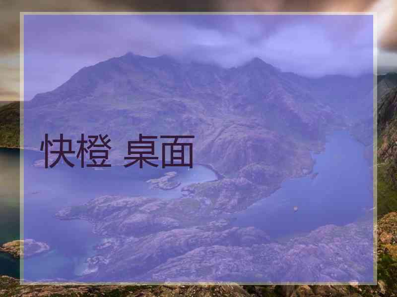 快橙 桌面