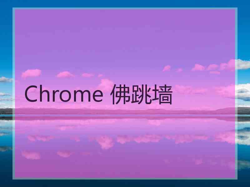 Chrome 佛跳墙