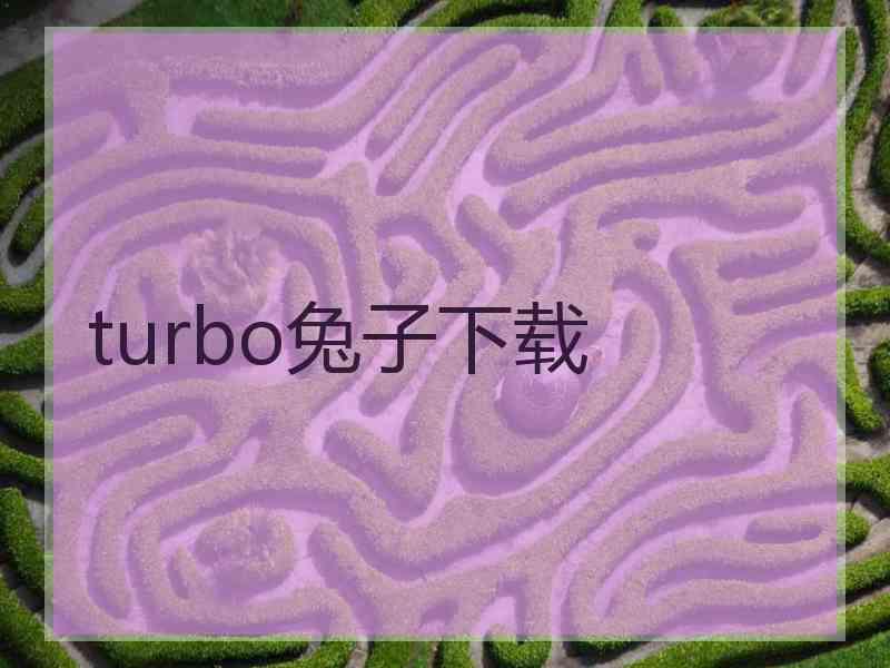 turbo兔子下载