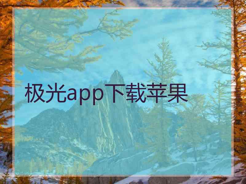 极光app下载苹果