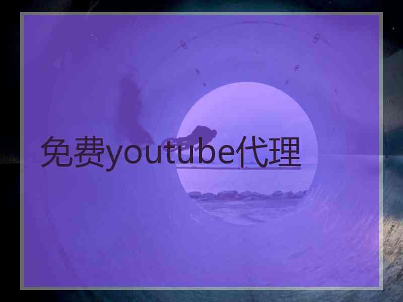 免费youtube代理