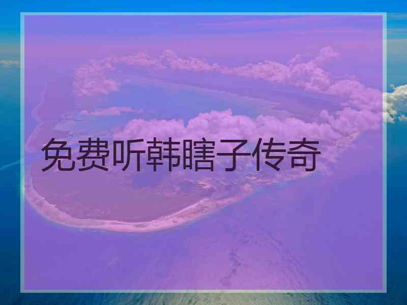 免费听韩瞎子传奇