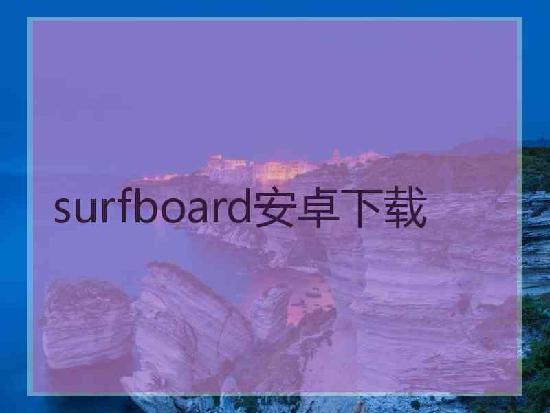 surfboard安卓下载