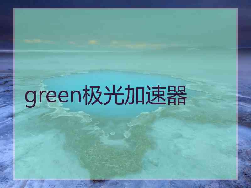 green极光加速器