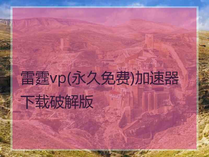 雷霆vp(永久免费)加速器下载破解版