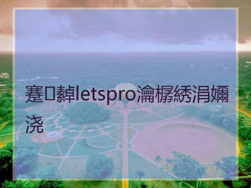 蹇繛letspro瀹樼綉涓嬭浇