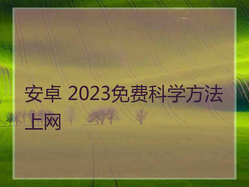 安卓 2023免费科学方法上网