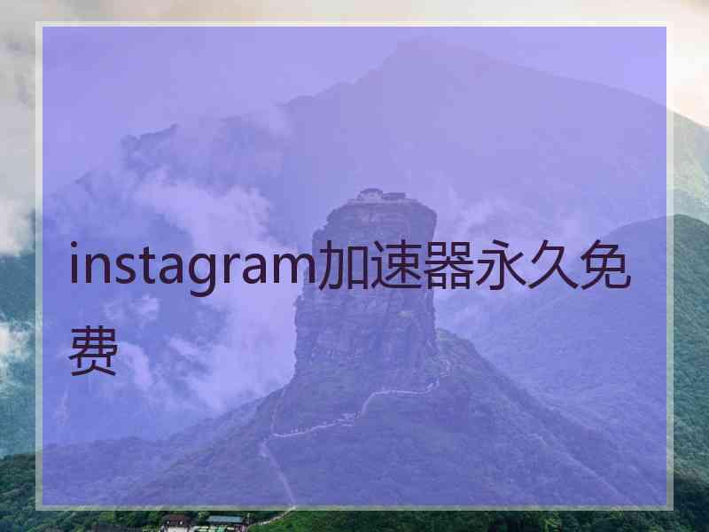 instagram加速器永久免费