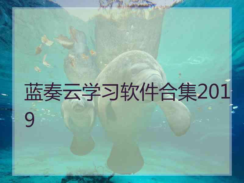 蓝奏云学习软件合集2019