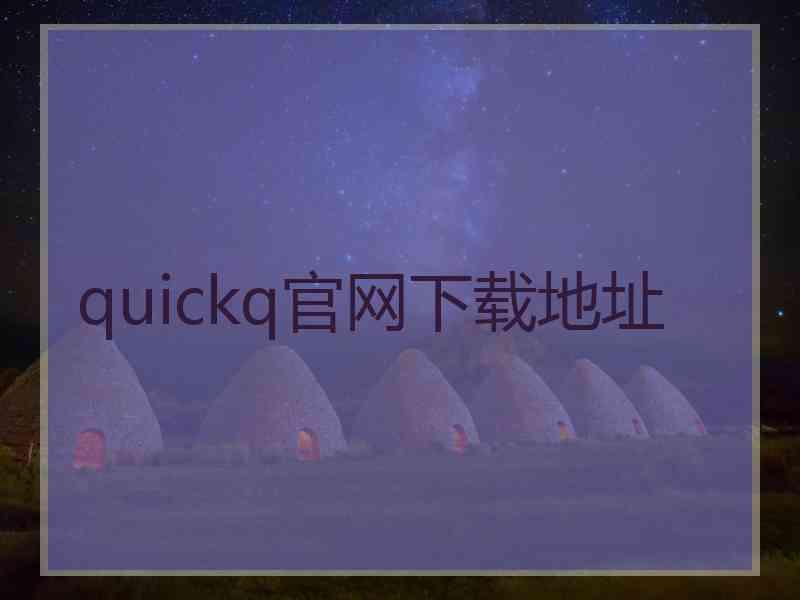 quickq官网下载地址