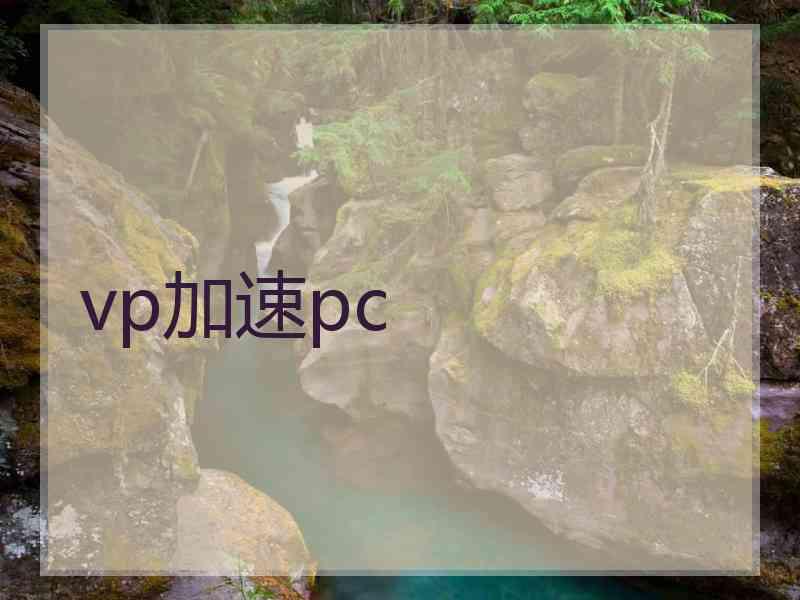 vp加速pc