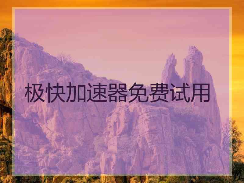 极快加速器免费试用