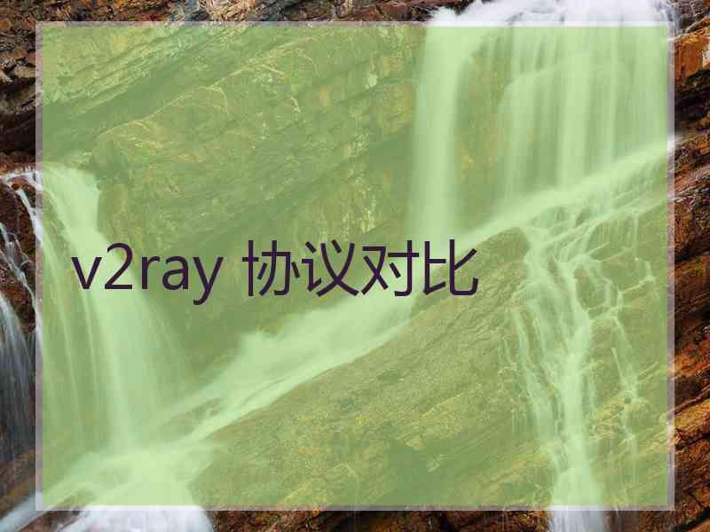 v2ray 协议对比