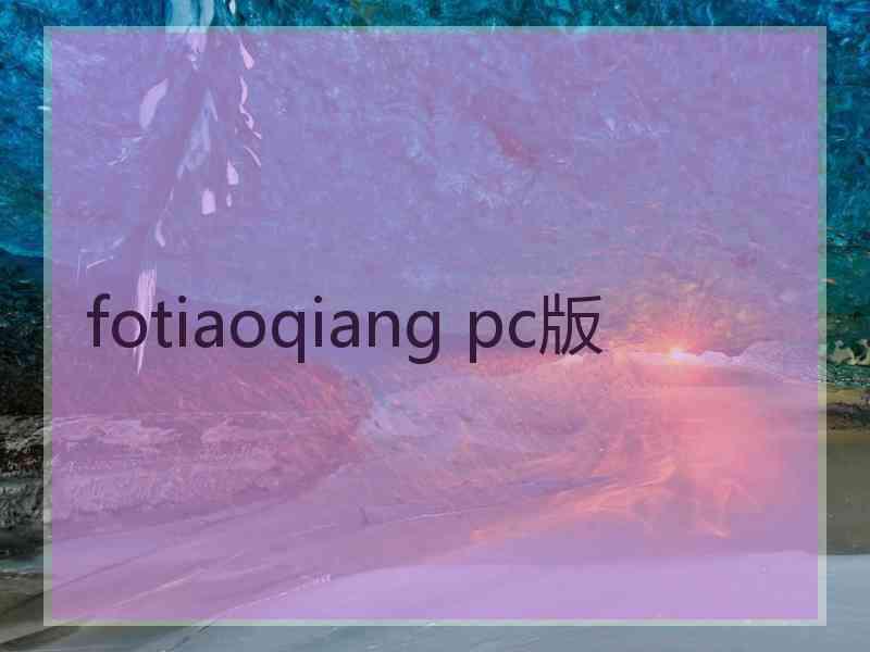 fotiaoqiang pc版