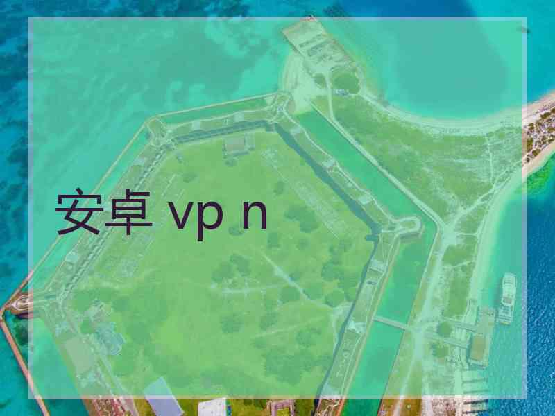 安卓 vp n