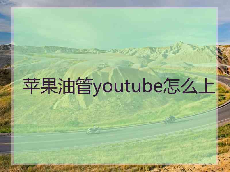 苹果油管youtube怎么上