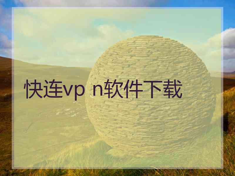 快连vp n软件下载