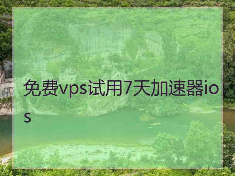 免费vps试用7天加速器ios