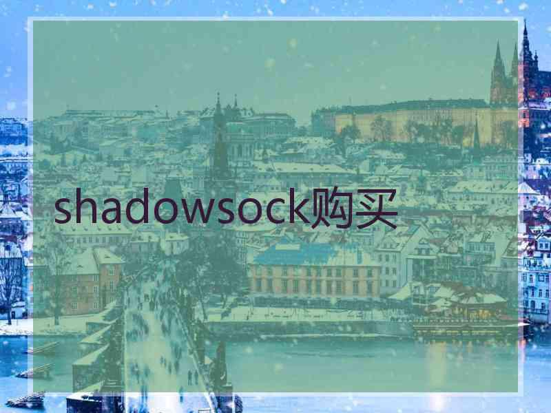 shadowsock购买