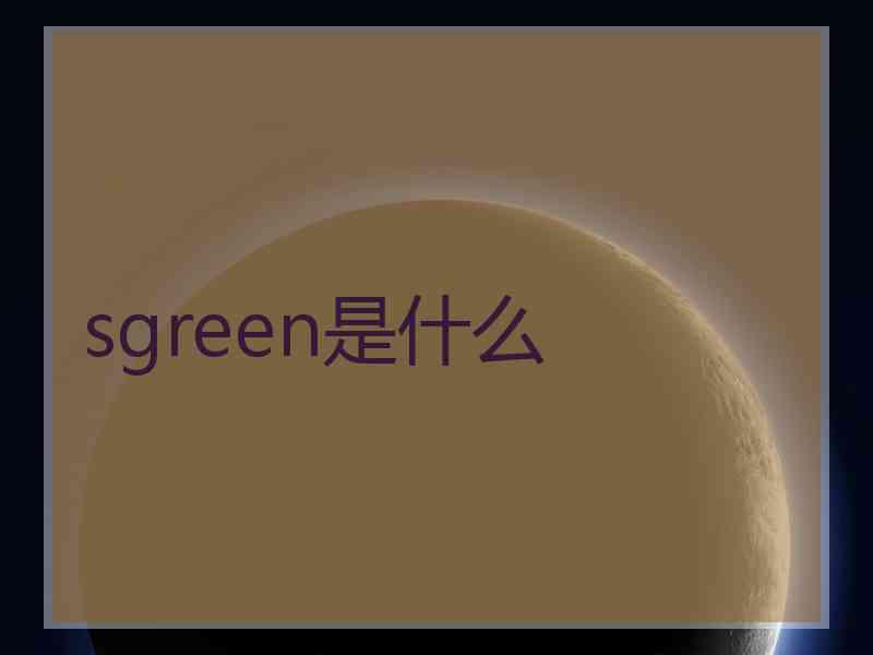 sgreen是什么