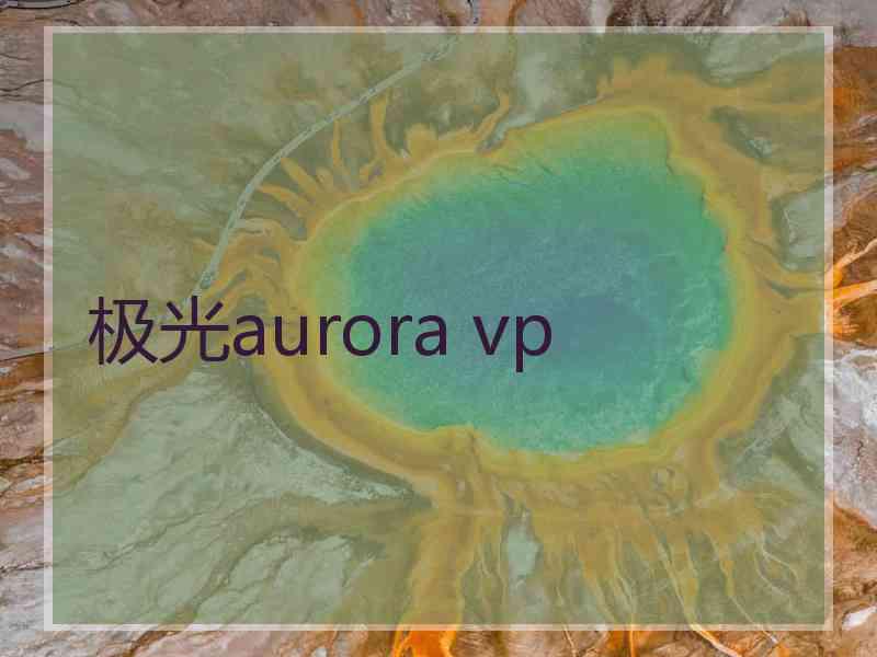 极光aurora vp