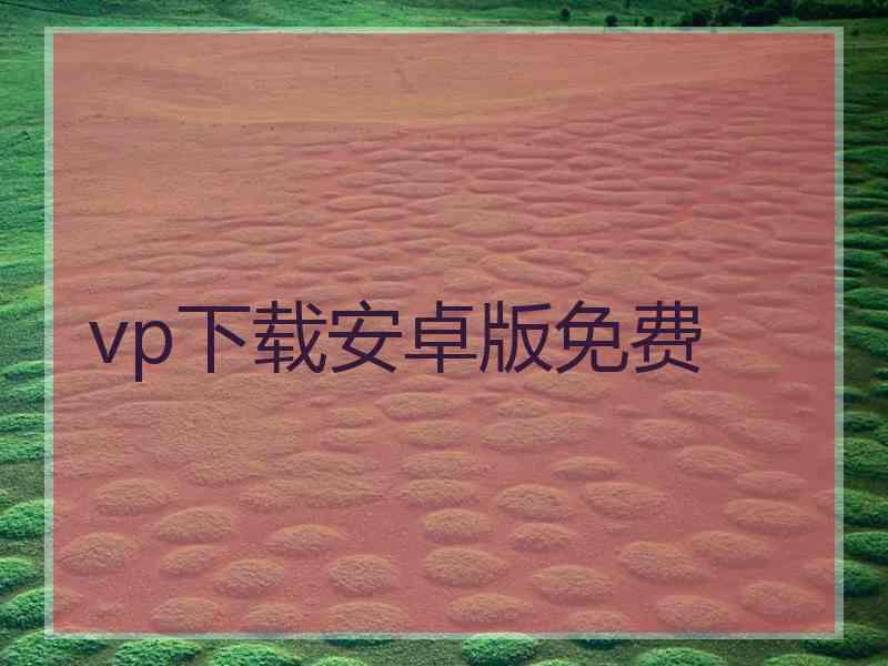 vp下载安卓版免费