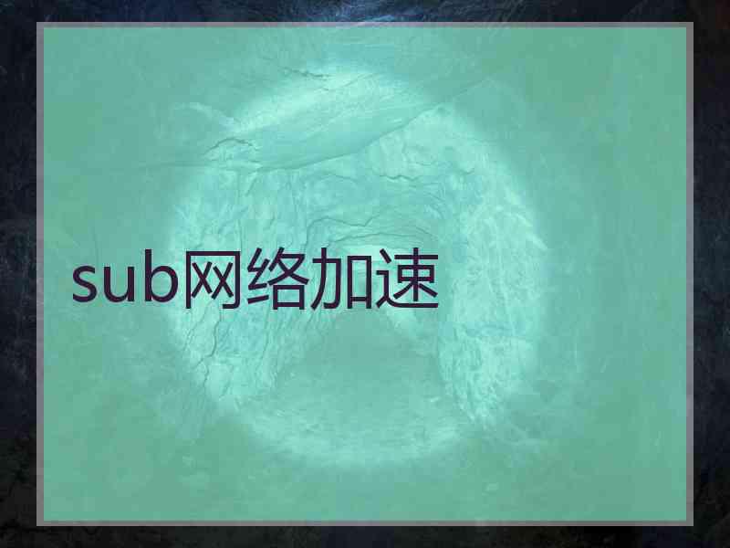 sub网络加速