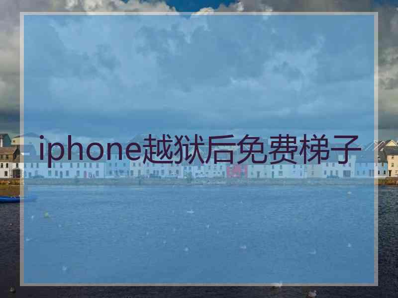 iphone越狱后免费梯子