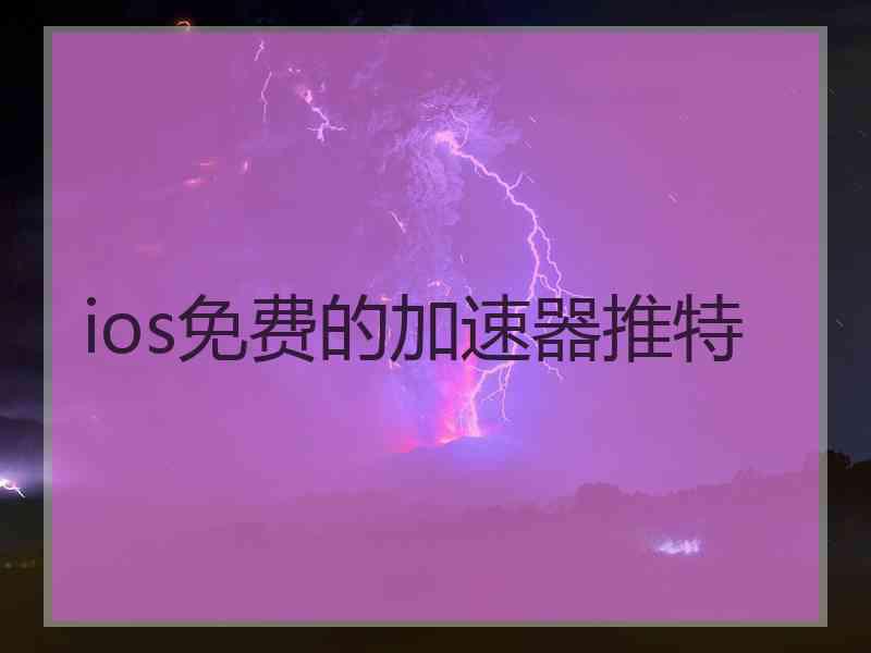 ios免费的加速器推特