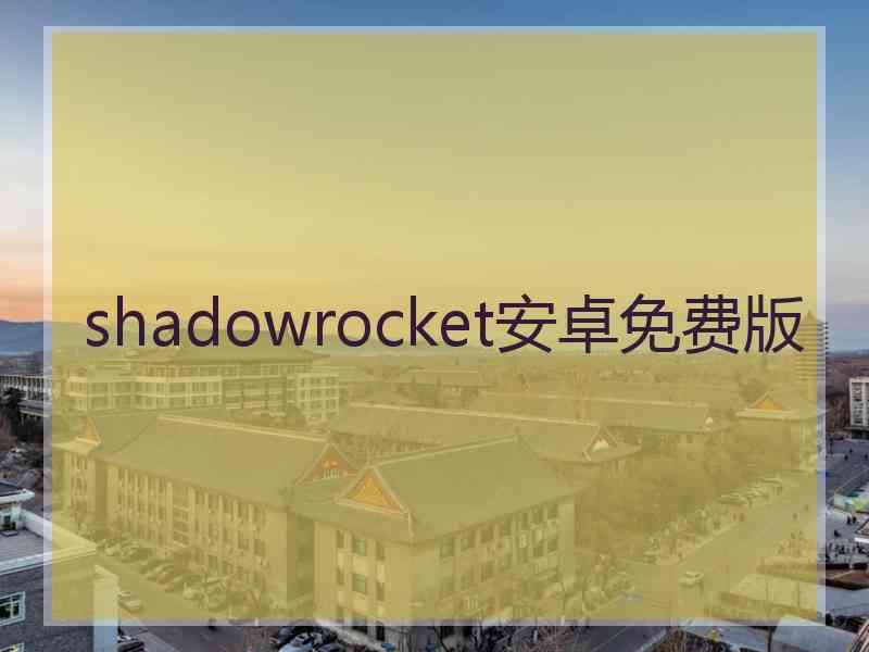 shadowrocket安卓免费版