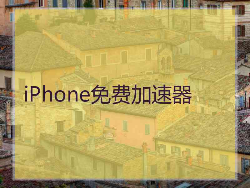 iPhone免费加速器