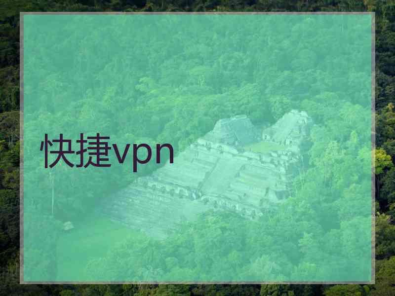 快捷vpn