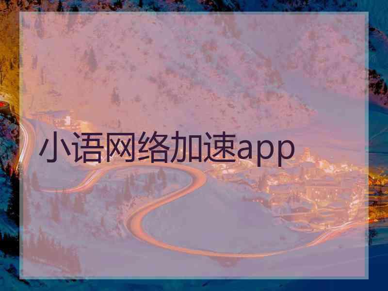 小语网络加速app