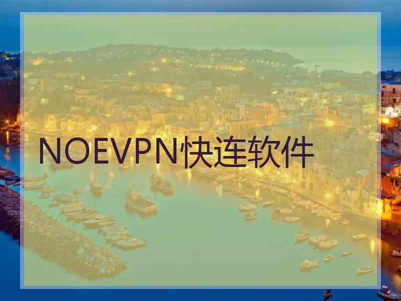 NOEVPN快连软件