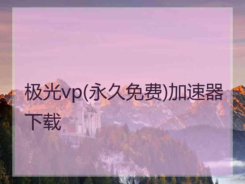 极光vp(永久免费)加速器下载