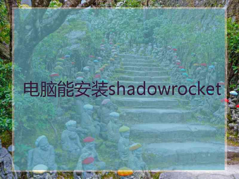 电脑能安装shadowrocket