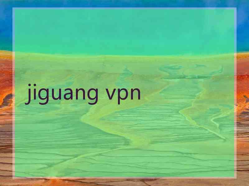 jiguang vpn