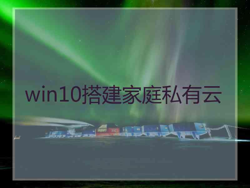 win10搭建家庭私有云