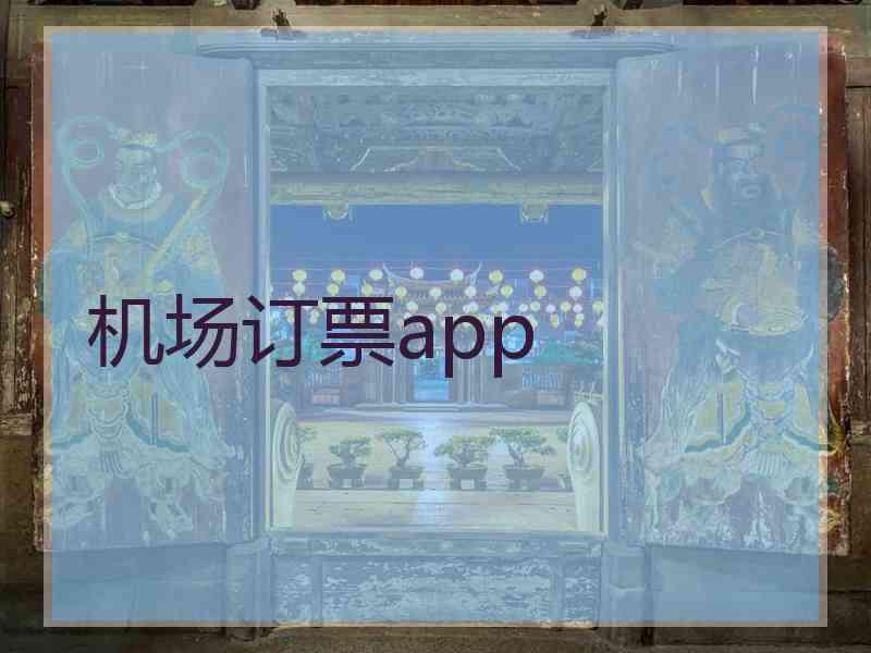 机场订票app