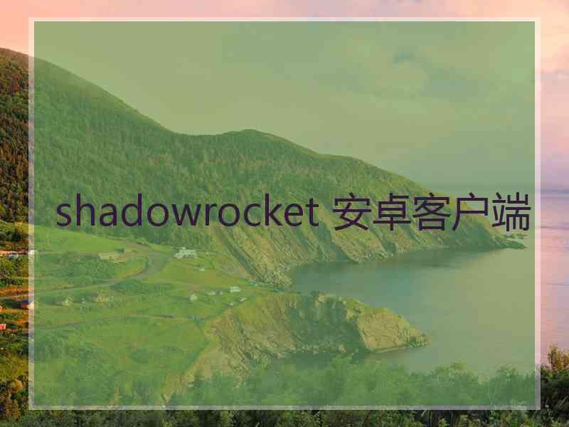 shadowrocket 安卓客户端