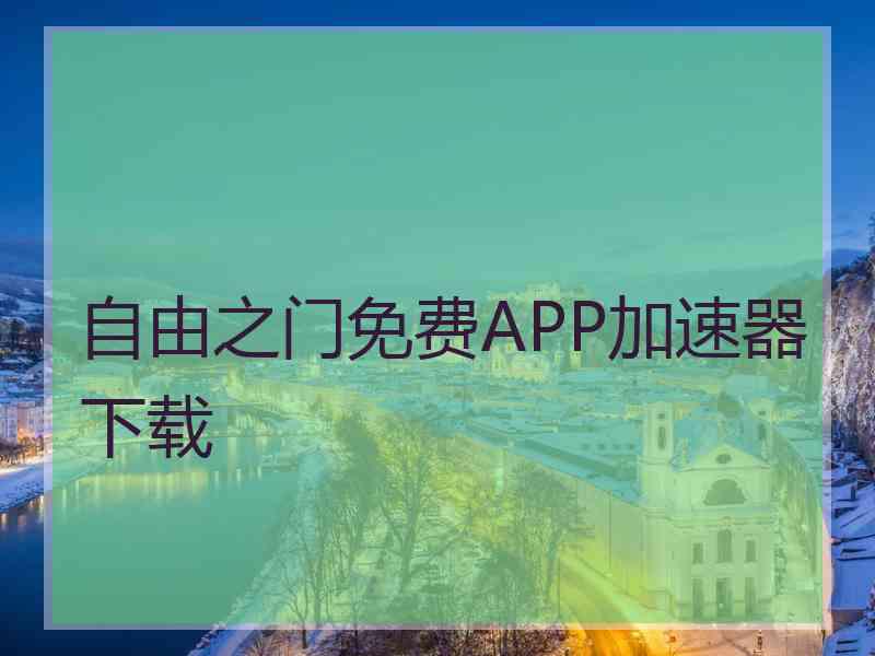 自由之门免费APP加速器下载