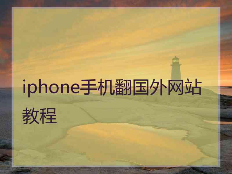 iphone手机翻国外网站教程