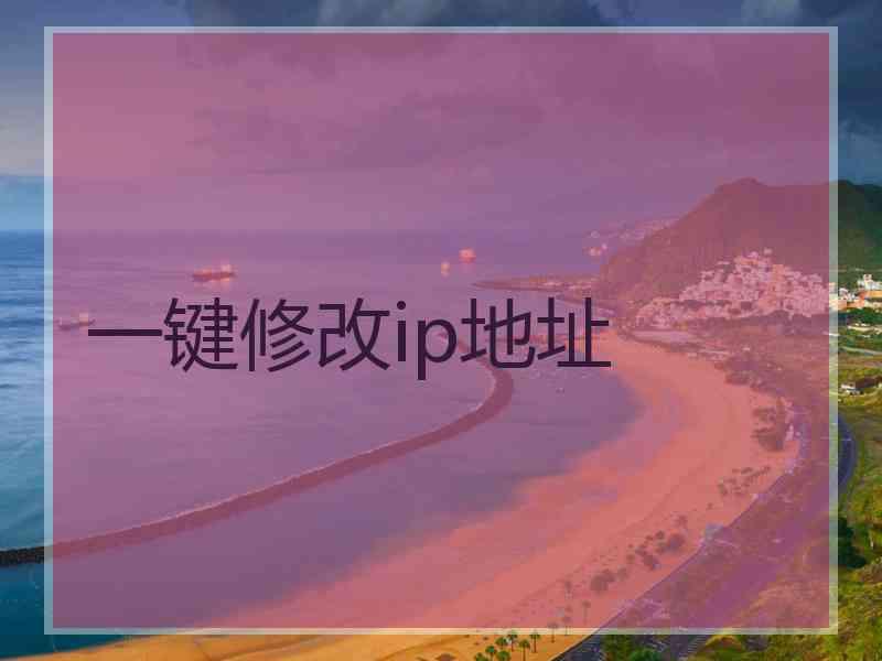 一键修改ip地址