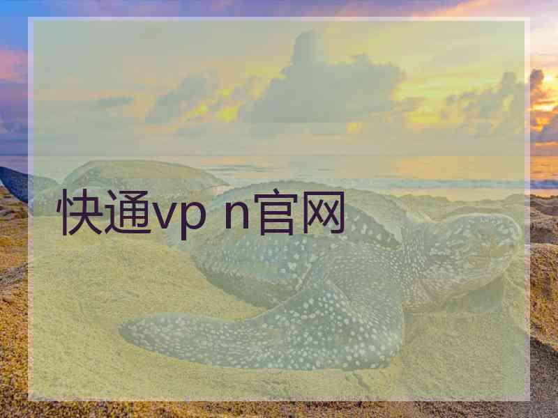 快通vp n官网